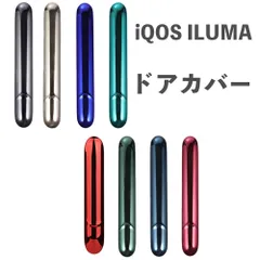 アイコス イルマ / イルマi 専用 ドアカバー DOOR COVER 蓋 IQOS ILUMA メッキ加工 マグネット式