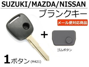 スズキ ブランクキー 1ボタン エブリイ エブリー リモコンキー 純正ゴムボタン付き/43-4+55-2