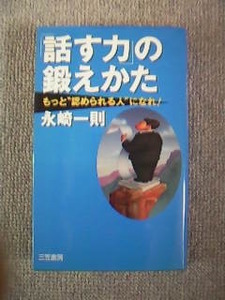 話す力の鍛え方　美品良書！！