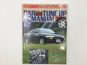 J4L 最新自動車チューンアップマニュアル/トレノ ユーノスロードスター RX-7 スカイラインGT-R シルビア MR2 スターレット シビック 67