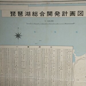 地図 琵琶湖総合開発計画図●滋賀県 昭和52年発行●7色刷10万分の1●77cmX108cm●折り畳んで発送します