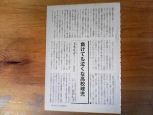 AB 　新潮45切り抜き　負けても泣くな高校球児　玉木正之　切り抜き3枚　2012年9月号