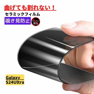 Galaxy S24 Ultra セラミック 覗き見防止 フィルム 割れない 保護フィルム のぞき見 ギャラクシー Galaxy S 24 Ultra