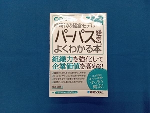 パーパス経営がよくわかる本 相島淑美