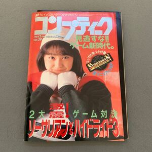 月刊コンプティーク★1988年2月号★vol.39★表紙 小川範子★PCゲーム雑誌★ソーサリアン完ぺき36P別冊付録つき★ロマンシアカレンダー