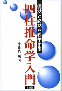 【中古】 偶然と必然を科学する四柱推命学入門