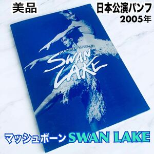 マシューボーン スワンレイク 白鳥の湖 パンフレット バレエ 2005年 日本 送料無料