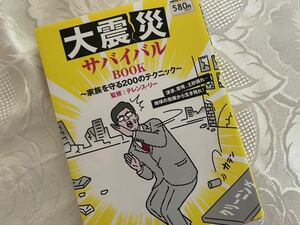 大震災サバイバル　どうすれば助かるか！震災に向けての準備、心構え、