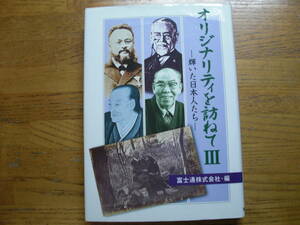 ●富士通・編★オリジナリティを訪ねてⅢ 輝いた日本人たち＊富士通経営研究所 初版(単行本) 送料\210