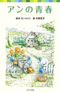 アンの青春 シリーズ・赤毛のアン 2 ポプラポケット文庫451ー2/ルーシー・モードモンゴメリ【原作】,村岡花子【訳】