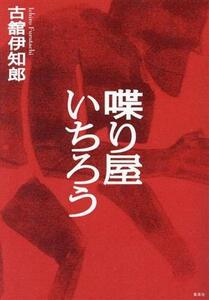 喋り屋いちろう/古舘伊知郎(著者)