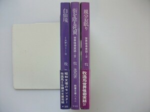 牧逸馬 白仙境,街を陰る死翼,親分お眠り/3冊初版 社会思想社 現代教養文庫 ミステリー 世界怪奇実話 