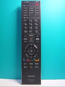 S122-519★東芝 TOSHIBA★デジタルテレビリモコン★CT-90268★即日発送！保証付！即決！