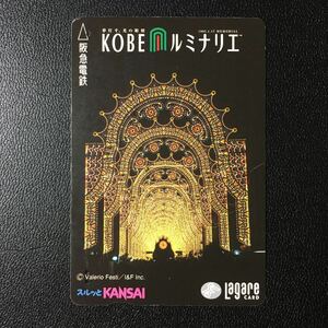 1998年11月20日発売柄ー「神戸ルミナリエB」ー阪急ラガールカード(使用済スルッとKANSAI)