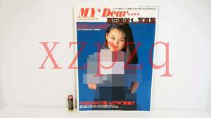 真田美伽 1st.写真集　MY Dear・・・・ EICHI MOOK NO.99・1994年5月10日発行　PHOTOGRAOHER・前場輝夫　※オールカラー　英知出版株式会社