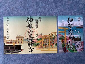 伊勢山皇大神宮　御朱印　2種類　夏越の大祓　横浜総鎮守　横濱　関東のお伊勢さま　鐵道発祥の地　最初の鉄道