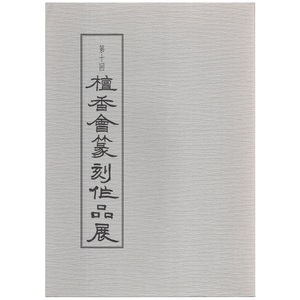 図録 カタログ 「第十回 檀香会篆刻作品展」 平成21年5月発行 66ページ てんこく ハンコ 印鑑 印章 落款 印影 印譜