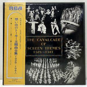 AE26405▲帯付/MONO 想い出のトーキー主題曲全集 1928-1941年 BOX LPレコード(3枚組) 映画音楽/ラモナ/アイルランドの娘/放浪者の唄他