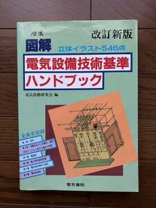 図解　電気設備技術基準ハンドブック