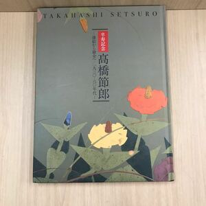 725 古本 100円スタート 卒寿記念 高橋節郎 漆絵から鎗金へ 1930 60年代 絵画 画集 作品集 図録 豊田市美術館