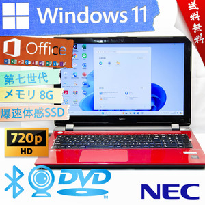 ★爆速カスタマイズ・光沢なルミナスレッド★NEC LaVie Note Standard NS150★爆速SSD/無線wifi/DVD/カメラ・マイク/8G/Win11/Office2021 