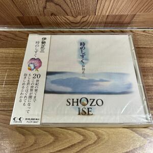 未開封CD「伊勢正三/時のしずく」