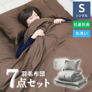 【未使用 グレー】7点セット 布団 羽毛布団 シングル 抗菌 防臭 羽毛布団セット 洗える 引越 新生活