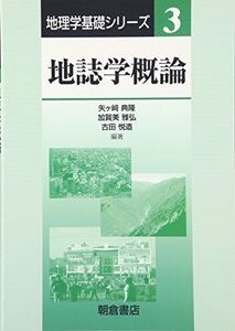 [A01335831]地誌学概論 (地理学基礎シリーズ 3)