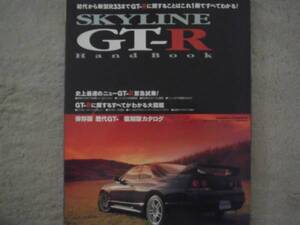 ★Skyline GT-R Hand Book★代から新型R33までＧＴ-Rに関することはこれ1冊ですべてわかる！R33ＧＴ-R試乗インプレッション 復刻版カタログ