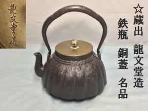 ☆蔵出　龍文堂造　鉄瓶　銅蓋　名品　重量1.7ｋｇ　容量：1500ml（3261）煎茶道具 　銅製蓋 　時代　 旧家 　骨董　茶道具　 茶　 古道具