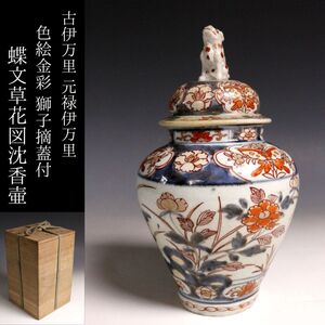 【LIG】古伊万里 元禄伊万里 色絵金彩 獅子摘蓋付 蝶文草花壷 25㎝ 箱付 コレクター収蔵品 [.QE]24.12