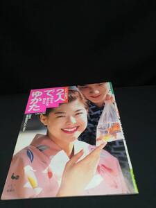 【中古 送料込】『ことしの夏は2人で浴衣縫える、着られる、買える』出版社　ONDORI　◆N12-503