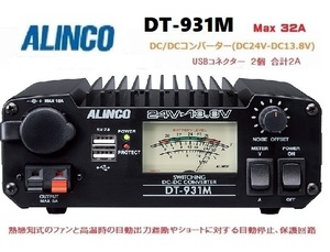 DT-931M 6Aのバックアップ強化タイプ 最大出力32A USB端子 新品 アルインコ DC/DCコンバーター