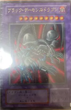 遊戯王 ブラック・デーモンズ・ドラゴン