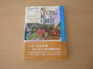 No Life,No Forest　熱帯林の「価値命題」を暮らしから問う　■京都大学学術出版会■