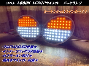 コペン　ＬＥＤリアウインカー　バックランプ　流れるウインカー