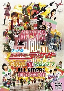 【中古】ネット版 仮面ライダーディケイド オールライダー超(スーパー)スピンオフ [DVD]