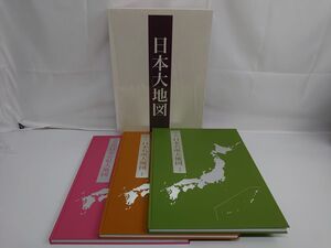 日本大地図 上巻・中巻・下巻／計3冊セット／ユーキャン