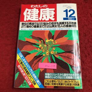 M6e-239 わたしの健康 12月号 平成3年12月1日 発行 主婦の友社 雑誌 健康 美容 女性 マッサージ 生姜 漢方薬 湿布 ツボ 血圧 納豆菌 風邪