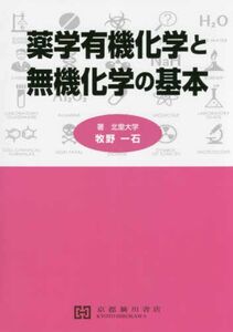 [A12288458]薬学有機化学と無機化学の基本 牧野一石