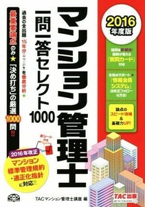 マンション管理士一問一答セレクト１０００(２０１６年度版)／ＴＡＣマンション管理士講座(編者)