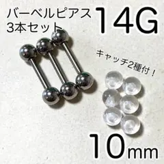 14G 3本 ステンレス製バーベルピアス キャッチ2種付 長さ10mm