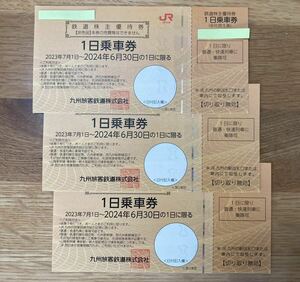 JR九州 株主優待 １日乗車券３枚 有効期限2024年6月30日迄