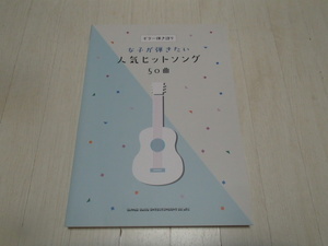 女子が弾きたい人気ヒットソング　５0曲　ギタースコア