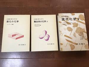 古い理系の本　岩波講座　現代の化学2 ⑥集合体の化学上　19進化の化学　1979年