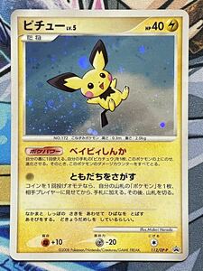 【DP/プロモ】『ピチュー LV.5』キラカード 112/DP-P ポケモンカードゲーム とりかえっこDP 引換カード 2007年7月