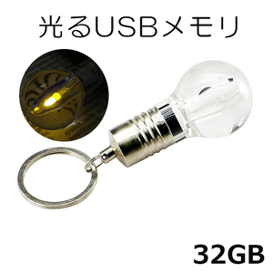 新品 光る 電球 usbメモリ USBメモリ フラッシュメモリ 32GB イエロー 面白い雑貨 プレゼント ビンゴ景品 匿名配送 送料無料