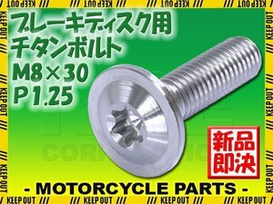 メール便OK！M8×30 P1.25 チタンボルト ブレーキディスクボルト 1本 8mm 30mm 3cm ピッチ1.25 ER6-F ER6-N Z750 Z900 ZX-10R ZX-6R ZX-7R