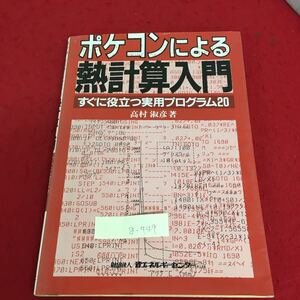 g-449 ポケコンによる熱計算入門 すぐに役立つ実用プログラム 20 1987年2月10日 第1版第1刷発行 汚れあり ※3 