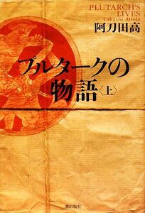 プルタークの物語(上)/阿刀田高【著】